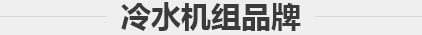 冷水机组品牌