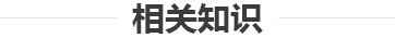 相关知识
