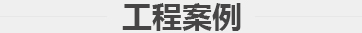 工程案例