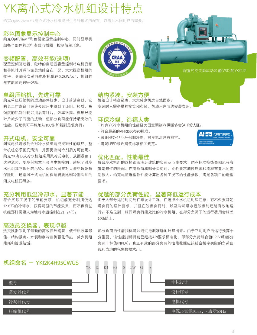 YK离心式冷水机组设计特点