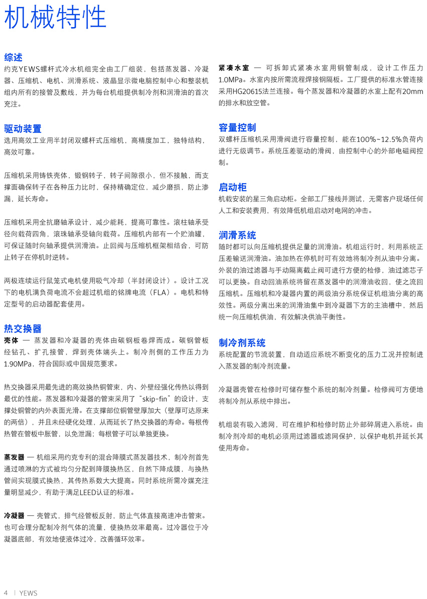 约克YEWS水冷螺杆机组功能特点3